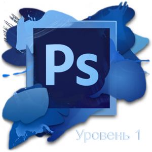 Курсы курсы Фотошоп Photoshop (1 уровень) в Киеве на Соломенке.
